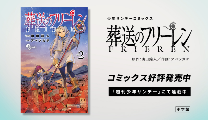 週刊サンデーコミックス 葬送のフリーレン コミックス好評発売中